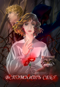 Обложка книги "Вспомнить себя"