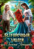Обложка книги "Безупречный злодей для госпожи попаданки"