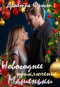 Обложка книги "Новогоднее приключение Машеньки"