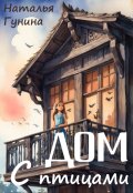 Обложка книги "Дом с птицами"