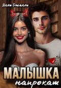 Обложка книги "Малышка напрокат"