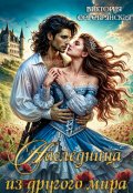 Обложка книги "Наследница из другого мира"