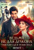 Обложка книги "Ведьма не для дракона. Тайный сыск Ронфэйда. Дело 3"