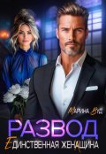 Обложка книги "Развод. Единственная женщина"