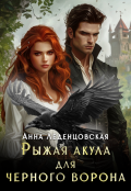 Обложка книги "Рыжая Акула для черного ворона"
