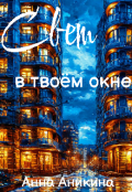 Обложка книги "Свет в твоём окне "