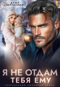 Обложка книги "Я не отдам тебя ему"