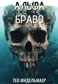 Обложка книги "Альфа Браво"