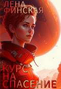 Обложка книги "Курс на спасение"