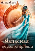 Обложка книги "Запасная невеста принца"