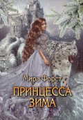 Обложка книги "Принцесса Зима"