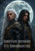 Обложка книги "Заветное желание Его Темнейшества"
