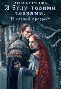 Обложка книги "Я буду твоими глазами. И слепой прозреет"
