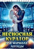 Обложка книги "Несносная куратор для маршала-легенды"