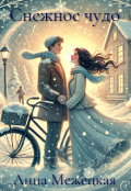 Обложка книги "Снежное чудо"