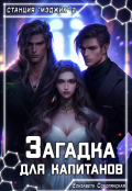Обложка книги "Загадка для капитанов"