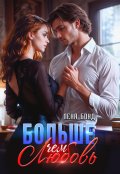 Обложка книги "Больше, чем любовь"