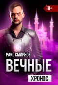 Обложка книги "Вечные - Хронос (том 3)"