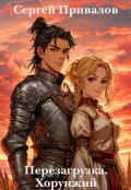 Обложка книги "Перезагрузка. Хорунжий"