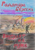 Обложка книги "Контракт на мужа"