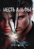 Обложка книги "Месть альфы"