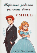 Обложка книги "Хорошие девочки должны быть умнее"