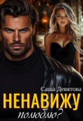 Обложка книги "Ненавижу. Полюблю?"
