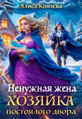 Обложка книги "Ненужная жена. Хозяйка постоялого двора"