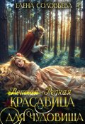 Обложка книги "(ветхая) Редкая красавица для чудовища"