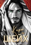 Обложка книги "Кира и шейх"
