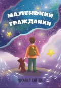 Обложка книги "Маленький гражданин"