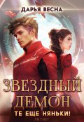 Обложка книги "Звёздный демон. Те еще няньки!"
