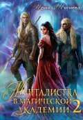 Обложка книги "Менталистка в магической академии-2"