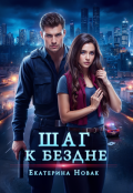 Обложка книги "Шаг к бездне"