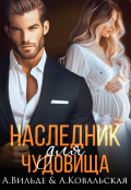 Обложка книги "Наследник для Чудовища"