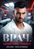 Обложка книги "Врач. Кардиограмма прошлого"