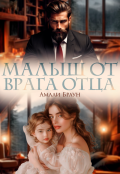 Обложка книги "Малыш от врага отца"