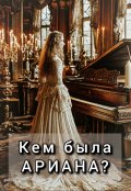 Обложка книги "Кем была Ариана?"