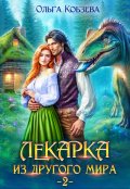 Обложка книги "Лекарка из другого мира 2"