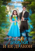 Обложка книги "Лекарка и её дракон"