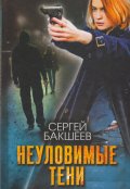 Обложка книги "Неуловимые тени"