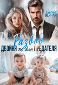Обложка книги "Развод. Двойня не для предателя"
