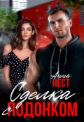Обложка книги "Сделка с подонком"