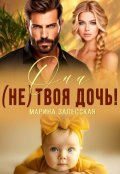 Обложка книги "Она (не) твоя дочь!"