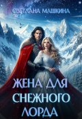 Обложка книги "Жена для Снежного лорда"
