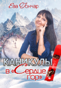 Обложка книги "Каникулы в "Сердце гор" "