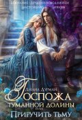 Обложка книги "Госпожа Туманной долины, или Приручить тьму"