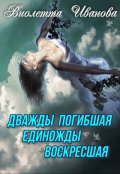 Обложка книги "Дважды  Погибшая Единожды Воскресшая"