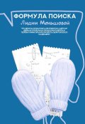 Обложка книги "Формула поиска Лидии Меньшовой "