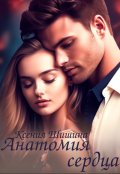 Обложка книги "Анатомия сердца"